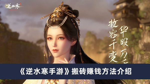 《逆水寒手游》搬磚賺錢方法介紹